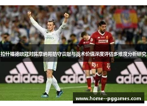 拉什福德欧冠对阵摩纳哥防守贡献与战术价值深度评估多维度分析研究