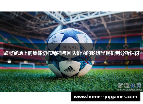 欧冠赛场上的集体协作精神与团队价值的多维呈现机制分析探讨