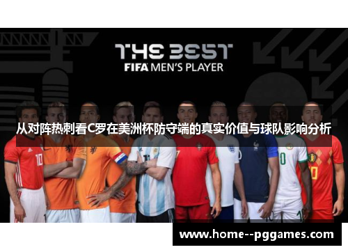 从对阵热刺看C罗在美洲杯防守端的真实价值与球队影响分析
