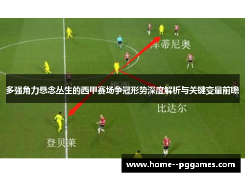 多强角力悬念丛生的西甲赛场争冠形势深度解析与关键变量前瞻 多强角力悬念丛生的西甲赛场争冠形势深度解析与关键变量前瞻