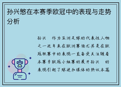 孙兴慜在本赛季欧冠中的表现与走势分析 孙兴慜在本赛季欧冠中的表现与走势分析