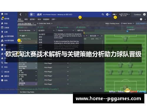 欧冠淘汰赛战术解析与关键策略分析助力球队晋级