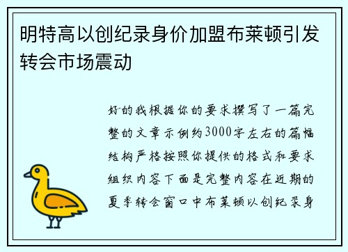 明特高以创纪录身价加盟布莱顿引发转会市场震动