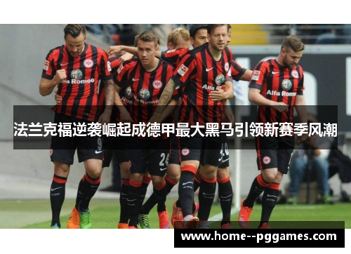 法兰克福逆袭崛起成德甲最大黑马引领新赛季风潮