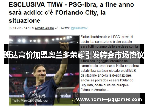 班达高价加盟奥兰多荣耀引发转会市场热议