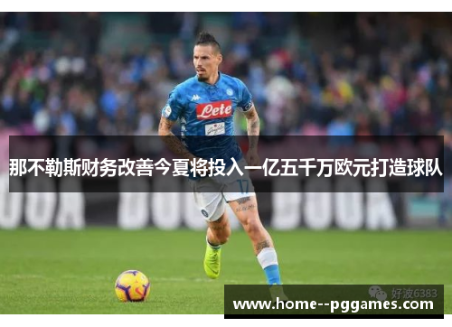 那不勒斯财务改善今夏将投入一亿五千万欧元打造球队
