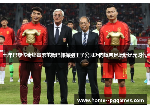 七年巴黎传奇终章落笔姆巴佩挥别王子公园迈向银河足坛新纪元时代