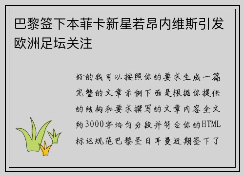 巴黎签下本菲卡新星若昂内维斯引发欧洲足坛关注 巴黎签下本菲卡新星若昂内维斯引发欧洲足坛关注