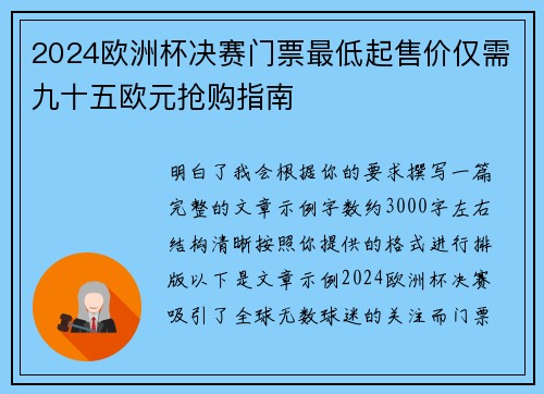 2024欧洲杯决赛门票最低起售价仅需九十五欧元抢购指南