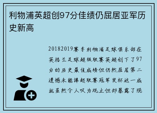利物浦英超创97分佳绩仍屈居亚军历史新高