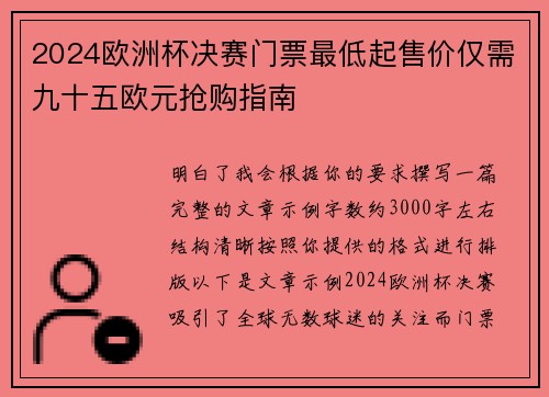 2024欧洲杯决赛门票最低起售价仅需九十五欧元抢购指南 2024欧洲杯决赛门票最低起售价仅需九十五欧元抢购指南