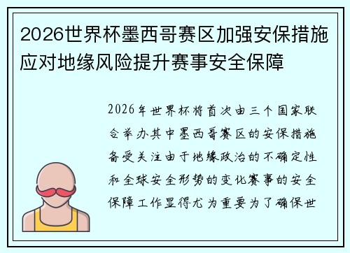 2026世界杯墨西哥赛区加强安保措施应对地缘风险提升赛事安全保障