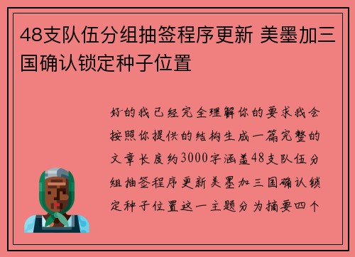 48支队伍分组抽签程序更新 美墨加三国确认锁定种子位置