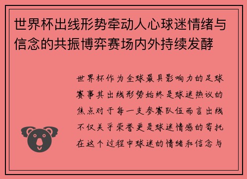 世界杯出线形势牵动人心球迷情绪与信念的共振博弈赛场内外持续发酵