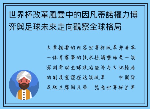 世界杯改革風雲中的因凡蒂諾權力博弈與足球未來走向觀察全球格局