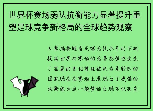 世界杯赛场弱队抗衡能力显著提升重塑足球竞争新格局的全球趋势观察