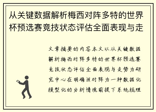 从关键数据解析梅西对阵多特的世界杯预选赛竞技状态评估全面表现与走势
