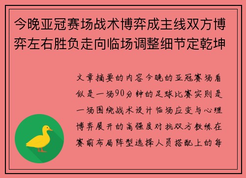 今晚亚冠赛场战术博弈成主线双方博弈左右胜负走向临场调整细节定乾坤