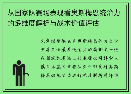 从国家队赛场表现看奥斯梅恩统治力的多维度解析与战术价值评估