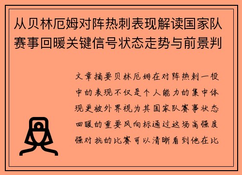 从贝林厄姆对阵热刺表现解读国家队赛事回暖关键信号状态走势与前景判断