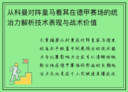 从科曼对阵皇马看其在德甲赛场的统治力解析技术表现与战术价值
