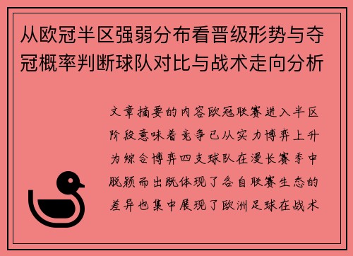 从欧冠半区强弱分布看晋级形势与夺冠概率判断球队对比与战术走向分析