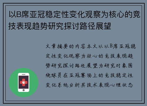 以B席亚冠稳定性变化观察为核心的竞技表现趋势研究探讨路径展望