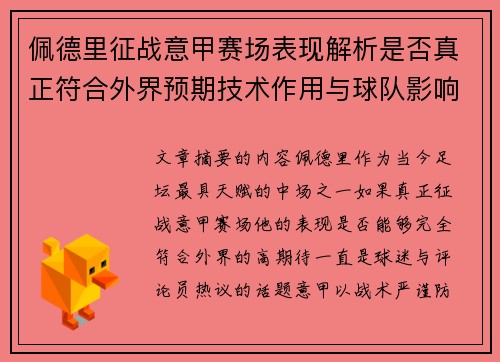 佩德里征战意甲赛场表现解析是否真正符合外界预期技术作用与球队影响