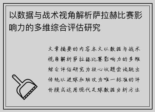 以数据与战术视角解析萨拉赫比赛影响力的多维综合评估研究