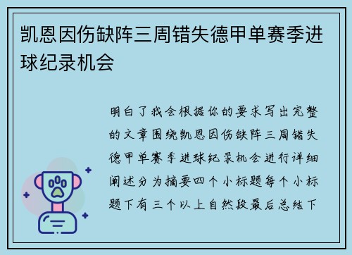 凯恩因伤缺阵三周错失德甲单赛季进球纪录机会