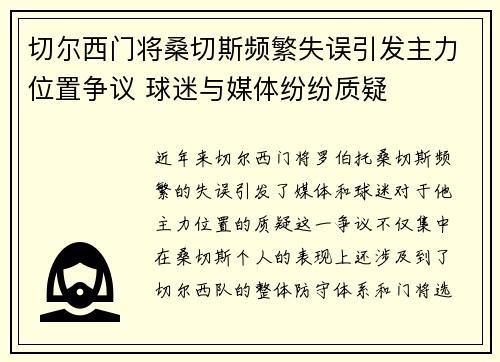 切尔西门将桑切斯频繁失误引发主力位置争议 球迷与媒体纷纷质疑