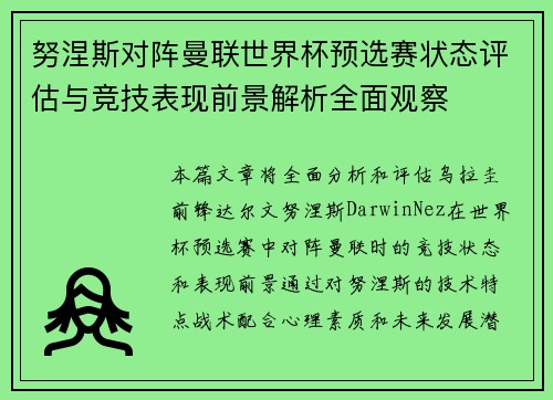努涅斯对阵曼联世界杯预选赛状态评估与竞技表现前景解析全面观察
