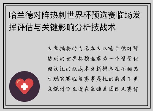 哈兰德对阵热刺世界杯预选赛临场发挥评估与关键影响分析技战术