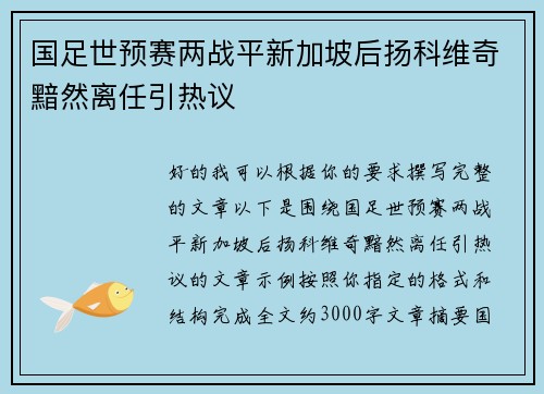 国足世预赛两战平新加坡后扬科维奇黯然离任引热议