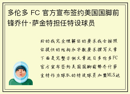 多伦多 FC 官方宣布签约美国国脚前锋乔什·萨金特担任特设球员