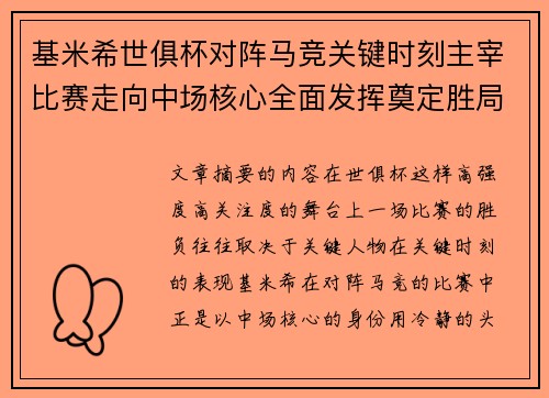 基米希世俱杯对阵马竞关键时刻主宰比赛走向中场核心全面发挥奠定胜局