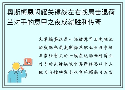 奥斯梅恩闪耀关键战左右战局击退荷兰对手的意甲之夜成就胜利传奇