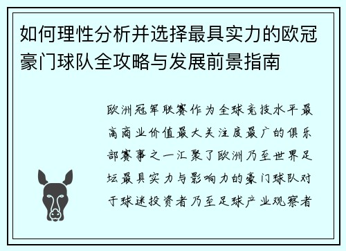如何理性分析并选择最具实力的欧冠豪门球队全攻略与发展前景指南