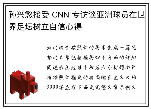 孙兴慜接受 CNN 专访谈亚洲球员在世界足坛树立自信心得