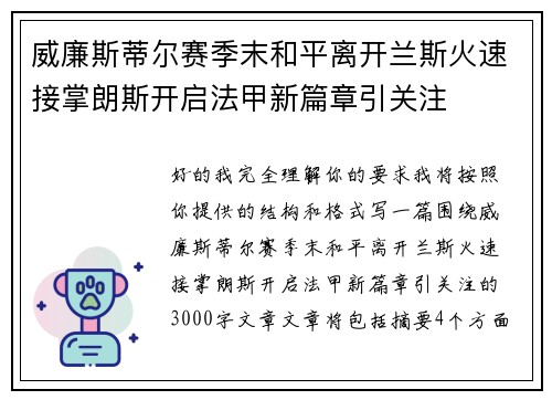 威廉斯蒂尔赛季末和平离开兰斯火速接掌朗斯开启法甲新篇章引关注