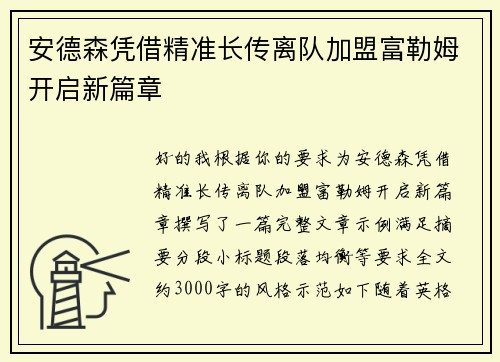 安德森凭借精准长传离队加盟富勒姆开启新篇章