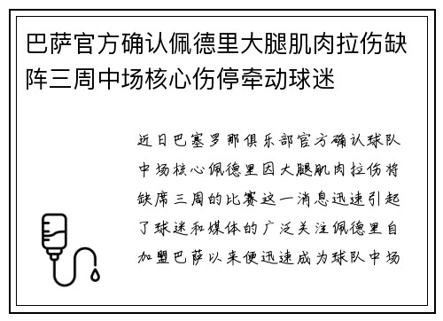 巴萨官方确认佩德里大腿肌肉拉伤缺阵三周中场核心伤停牵动球迷