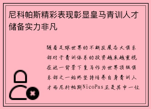 尼科帕斯精彩表现彰显皇马青训人才储备实力非凡