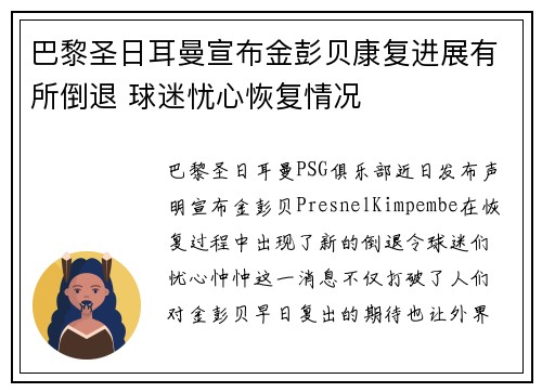 巴黎圣日耳曼宣布金彭贝康复进展有所倒退 球迷忧心恢复情况