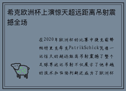 希克欧洲杯上演惊天超远距离吊射震撼全场