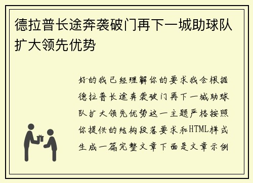 德拉普长途奔袭破门再下一城助球队扩大领先优势