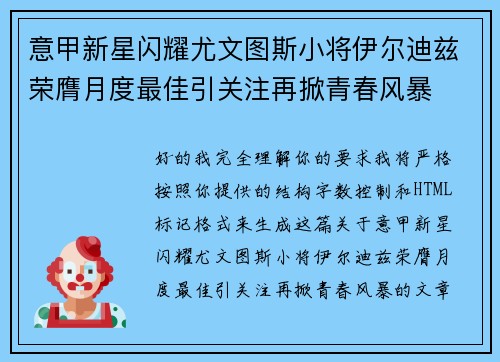 意甲新星闪耀尤文图斯小将伊尔迪兹荣膺月度最佳引关注再掀青春风暴
