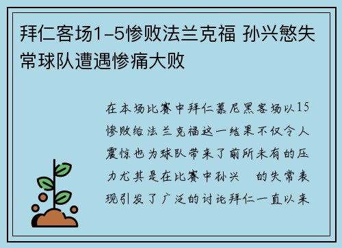 拜仁客场1-5惨败法兰克福 孙兴慜失常球队遭遇惨痛大败