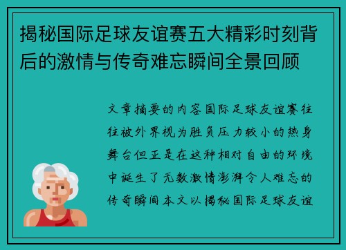 揭秘国际足球友谊赛五大精彩时刻背后的激情与传奇难忘瞬间全景回顾