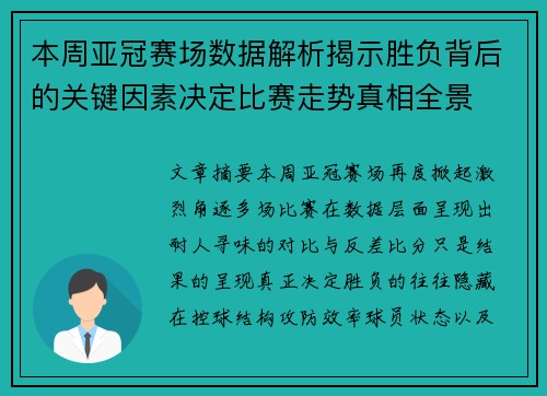 本周亚冠赛场数据解析揭示胜负背后的关键因素决定比赛走势真相全景